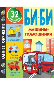 Машины-помощники