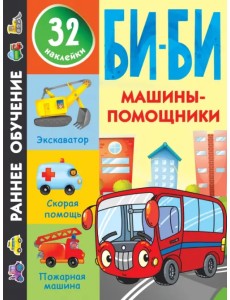 Машины-помощники Машины-помощники