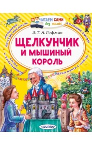 Щелкунчик и Мышиный король