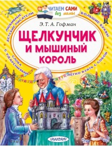 Щелкунчик и Мышиный король Щелкунчик и Мышиный король