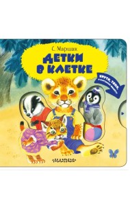 Детки в клетке