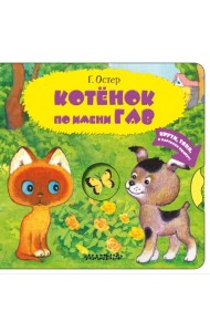 Котенок по имени Гав