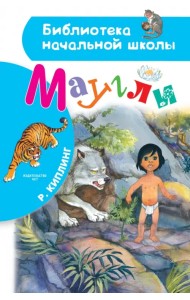 Маугли