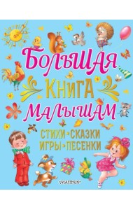 Большая книга малышам Стихи, сказки, игры, песенки