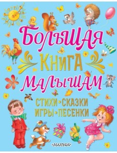 Большая книга малышам Стихи, сказки, игры, песенки