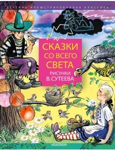 Сказки со всего света