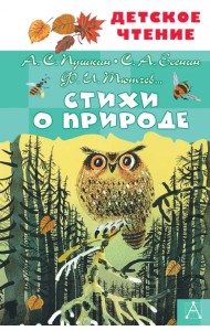 Стихи о природе