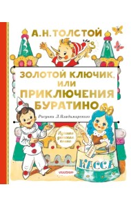 Золотой ключик, или Приключения Буратино