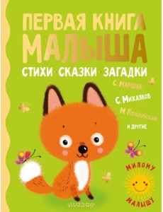 Первая книга малыша. Стихи, сказки, загадки