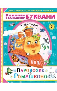 Паровозик из Ромашково