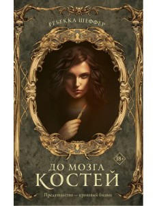 До мозга костей