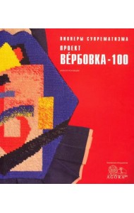 Пионеры супрематизма. Проект Вербовка - 100 Каталог