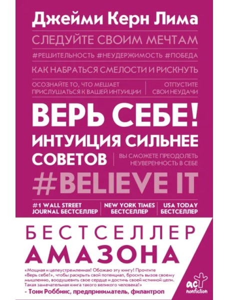 Верь себе! Интуиция сильнее советов