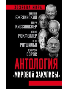 Антология "мировой закулисы"