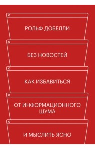 Без новостей. Как избавиться от информационного шума и мыслить ясно
