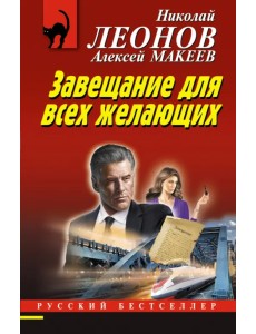 Завещание для всех желающих Завещание для всех желающих