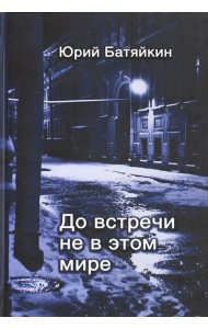 До встречи не в этом мире