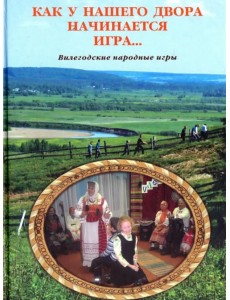 Как у нашего двора начинается игра… Как у нашего двора начинается игра…