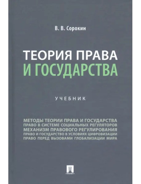 Теория права и государства. Учебник