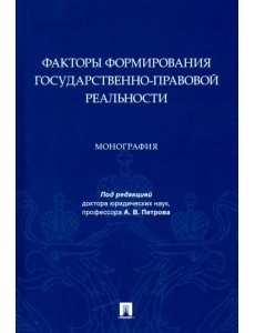 Факторы формирования государственно-правовой реальности. Монография