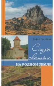 Следы святых на родной земле