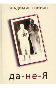 да-не-Я