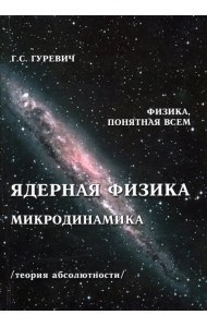 Ядерная физика. Микродинамика. Теория абсолютности
