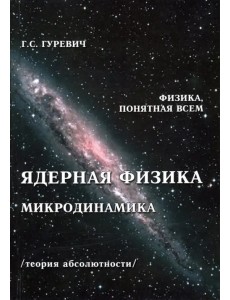 Ядерная физика. Микродинамика. Теория абсолютности