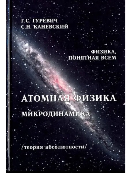 Атомная физика. Микродинамика