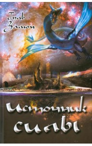 Источник силы