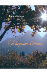 Говорит Осень