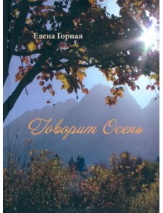 Говорит Осень