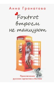 Фокстрот втроем не танцуют. Приключения русских артистов в Англии