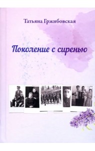 Поколение с сиренью