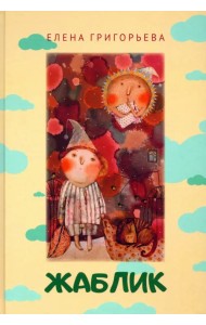 Жаблик