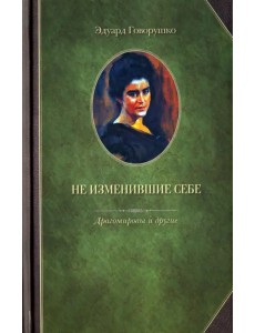 Не изменившие себе. Драгомировы и другие Не изменившие себе. Драгомировы и другие