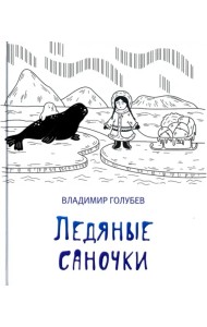 Ледяные саночки