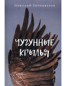 Чугунные крылья