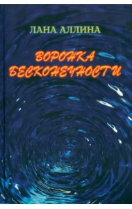 Воронка бесконечности