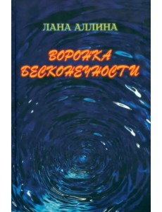 Воронка бесконечности