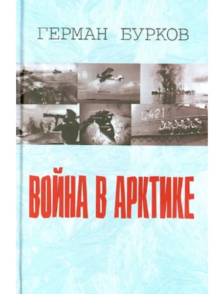 Война в Арктике