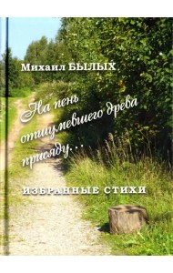 Избранные стихи