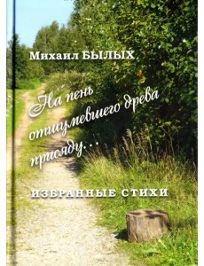 Избранные стихи