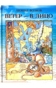 Ветер - в лицо. Путевые очерки. Лирические зарисовки. Фотоальбом