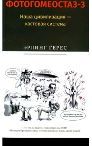 Фотогомеостаз-3. Наша цивилизация – кастовая система