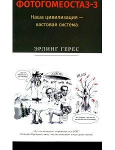 Фотогомеостаз-3. Наша цивилизация – кастовая система Фотогомеостаз-3. Наша цивилизация – кастовая система