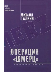 Операция "Шмерц"