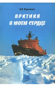 Арктика в моем сердце