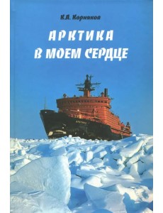 Арктика в моем сердце Арктика в моем сердце