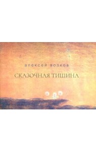 Сказочная тишина. Эссе